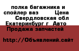 полка багажника и спойлер ваз 2112 › Цена ­ 500 - Свердловская обл., Екатеринбург г. Авто » Продажа запчастей   